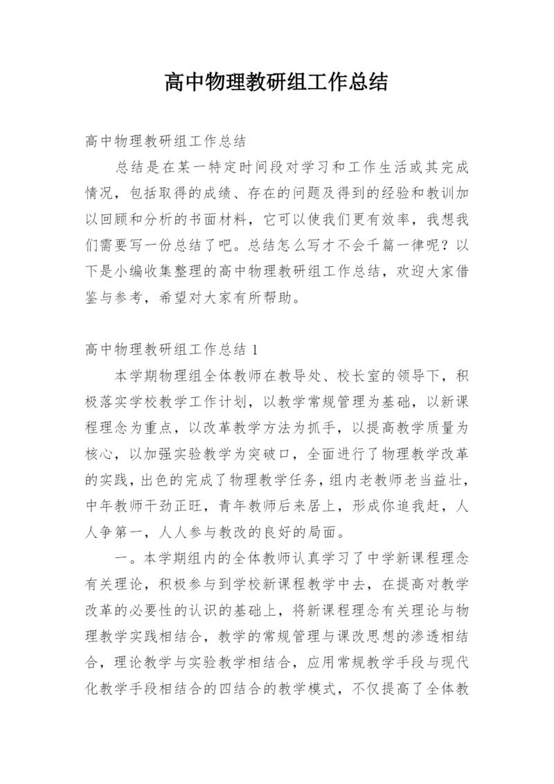 高中物理教研组工作总结_1.docx