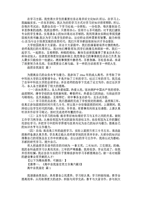 函授自我鉴定锦集7篇