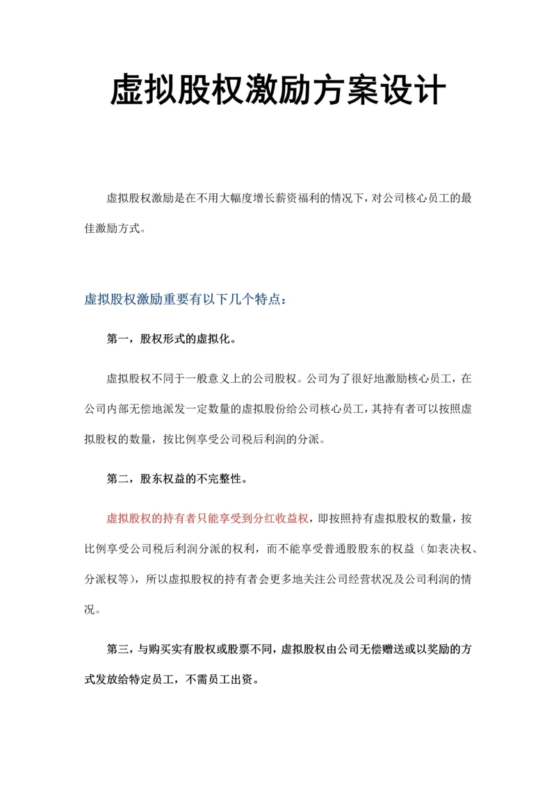 管理虚拟股权激励方案设计.docx