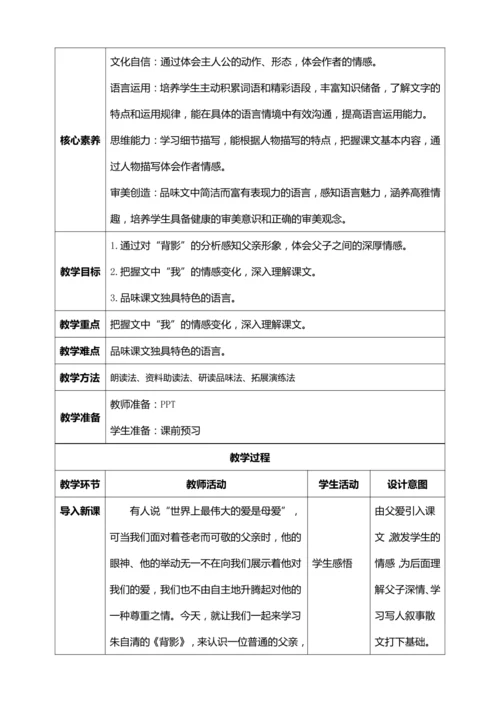 14.《背影》第1课时（教学设计）【统编八上语文精品备课】
