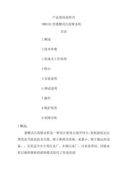 叠螺式污泥脱水机说明书模板.docx