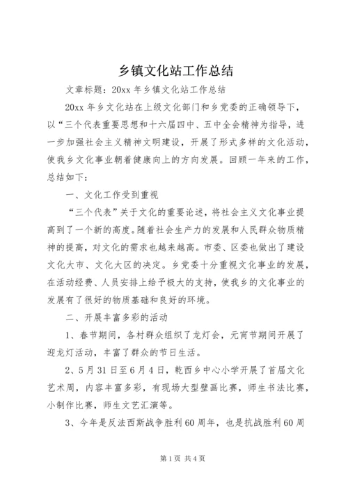 乡镇文化站工作总结_2.docx