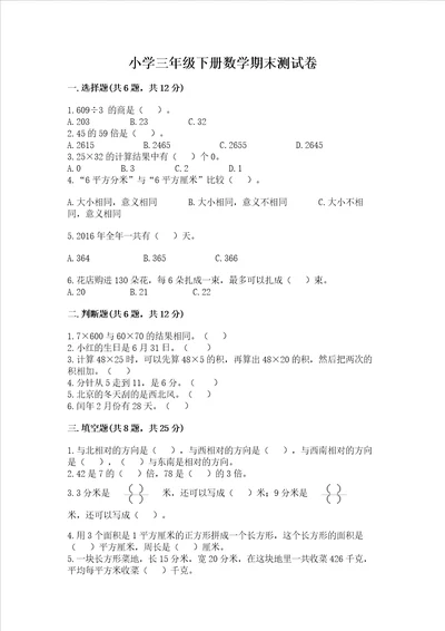 小学三年级下册数学期末测试卷及完整答案典优