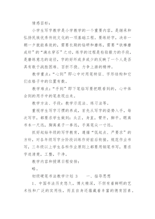 初级硬笔书法教学计划.docx