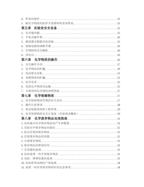实验室安全手册大全.docx