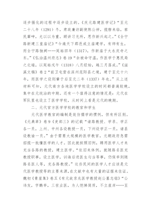 元代医学教育研究的论文.docx