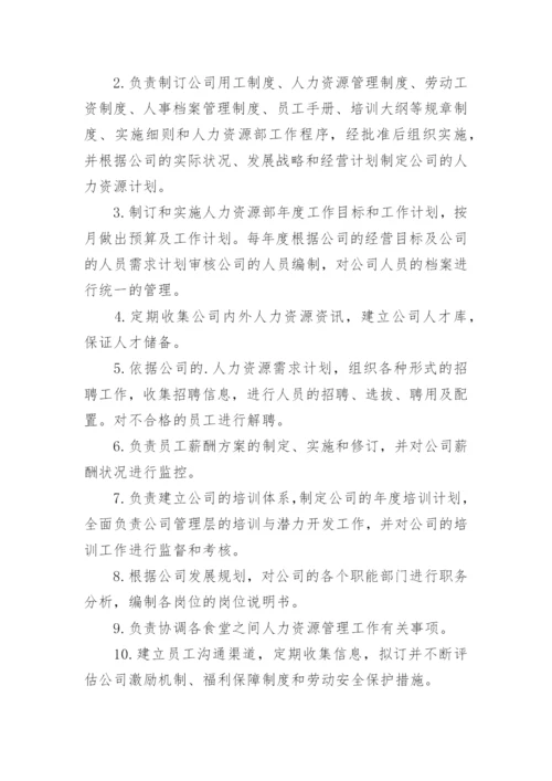 集团人力资源部部门职责.docx