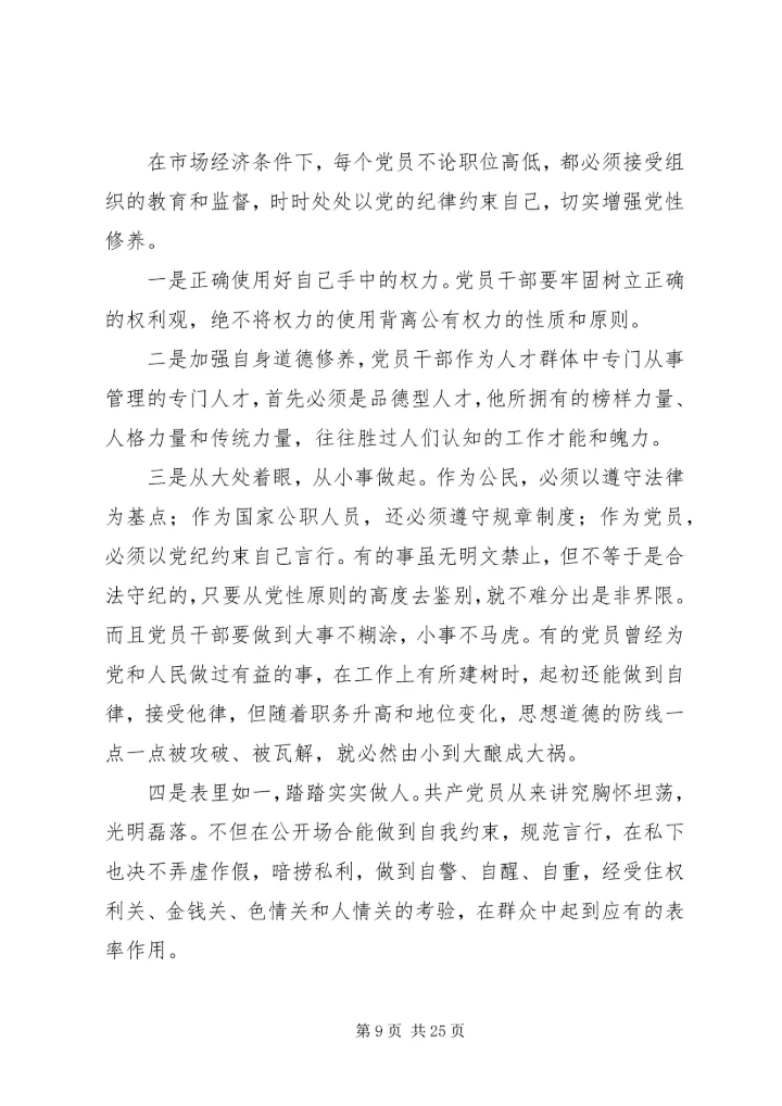 新时期如何加强党性修1.docx