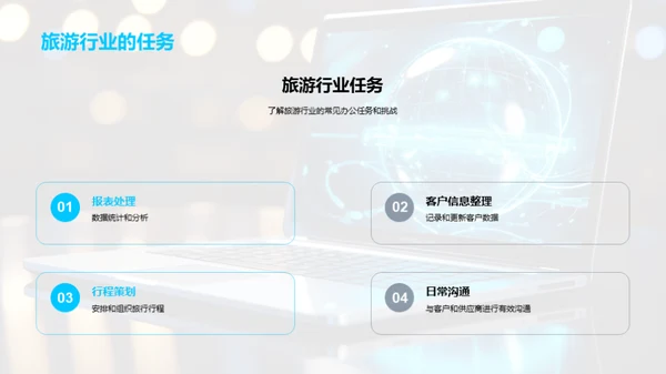 旅游业办公技巧升级
