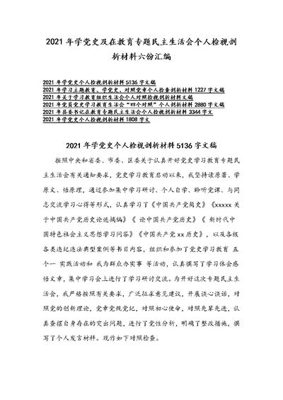 2021年学党史及在教育专题民主生活会个人检视剖析材料六份汇编