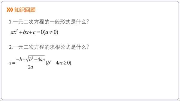 21.2.4解一元二次方程 一元二次方程的根与系数的关系  课件（共21张PPT）