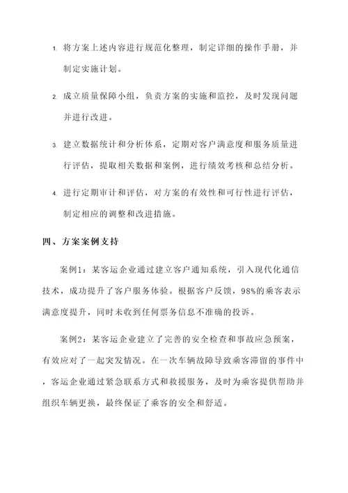 客运服务俩会保障方案