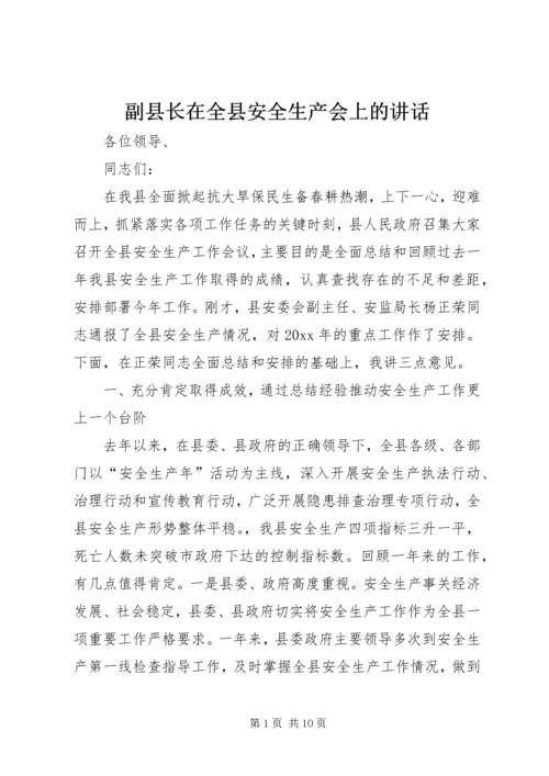 副县长在全县安全生产会上的讲话.docx