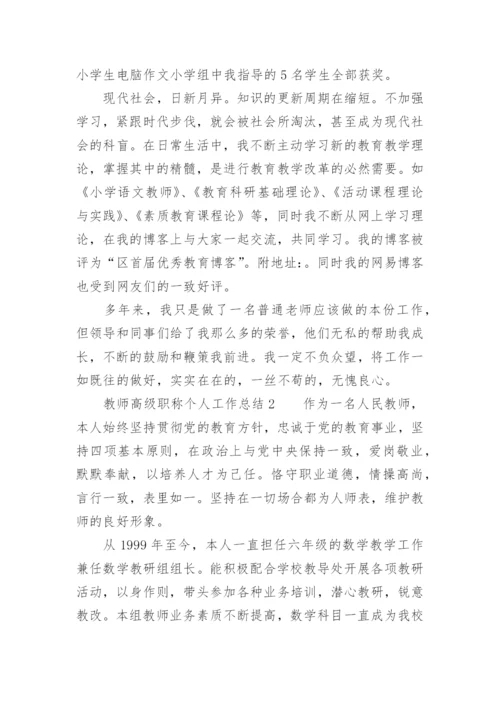 教师高级职称个人工作总结.docx