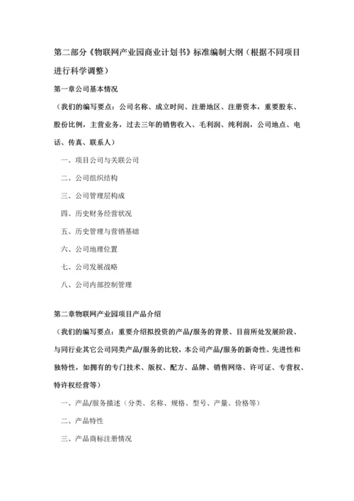 如何编制物联网产业园项目商业计划书及融资流程指导.docx