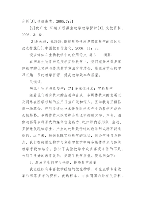 谈多媒体在生物教学中的应用论文.docx