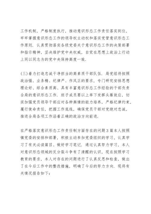 在严格落实意识形态工作责任制方面存在的问题3篇.docx