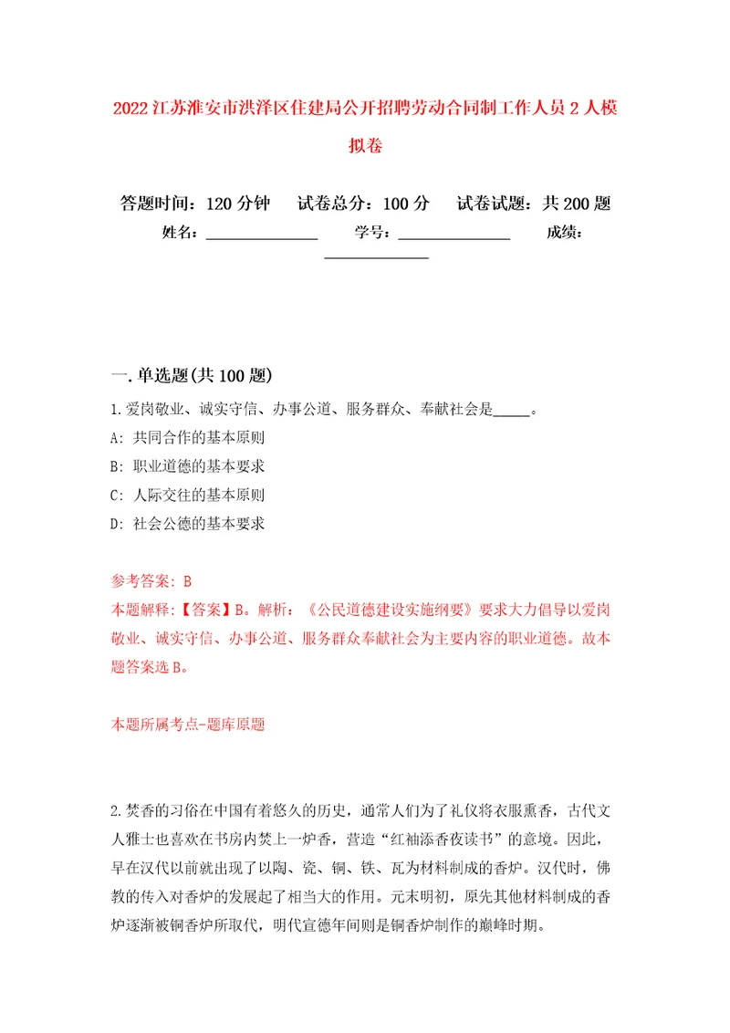 2022江苏淮安市洪泽区住建局公开招聘劳动合同制工作人员2人模拟训练卷第5版