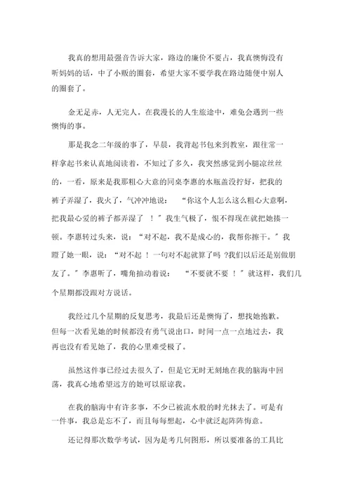 后悔作文范文精选
