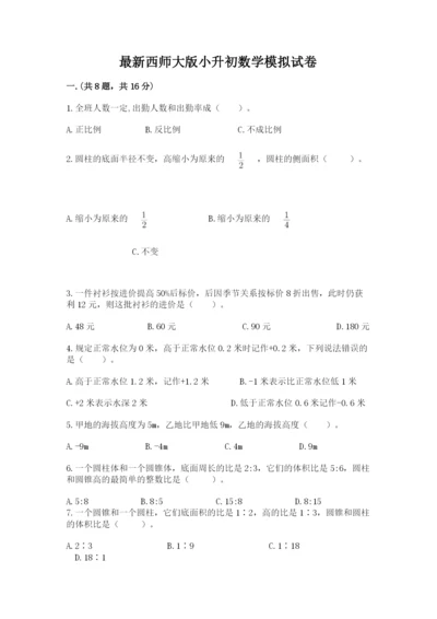 最新西师大版小升初数学模拟试卷附参考答案【达标题】.docx