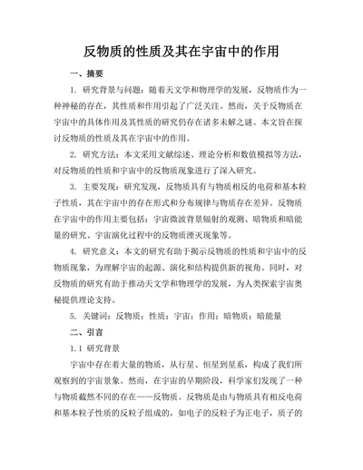 反物质的性质及其在宇宙中的作用