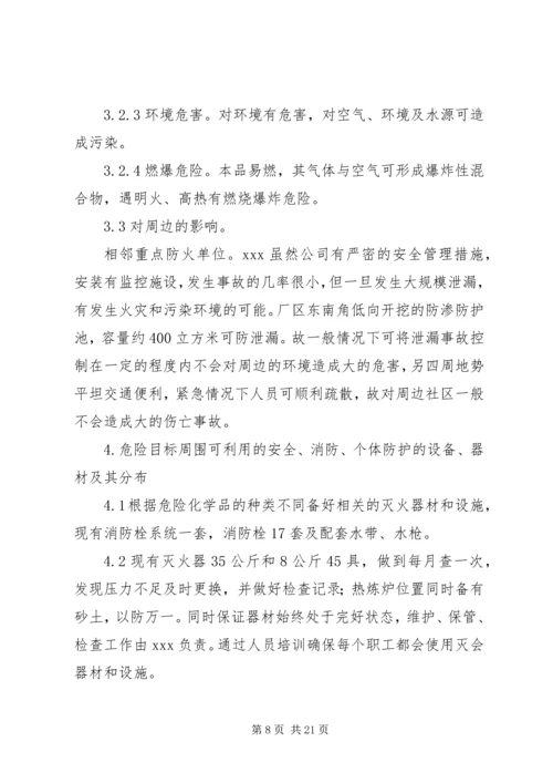 重大危险源应急预案处置方案 (2).docx