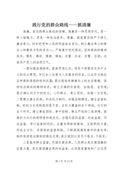 践行党的群众路线——抓清廉.docx