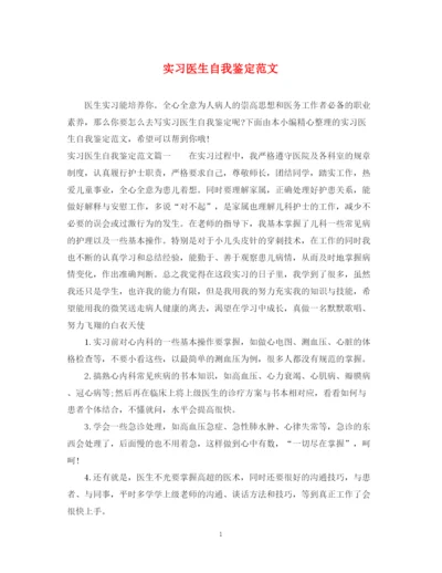 精编之实习医生自我鉴定范文.docx