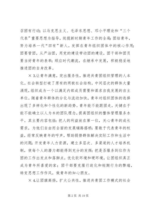 共青团及其青年事务发展论纲 (2).docx