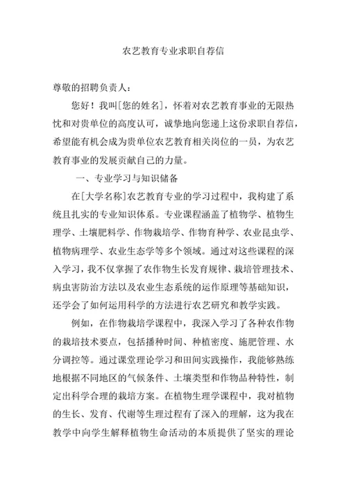 农艺教育专业求职自荐信