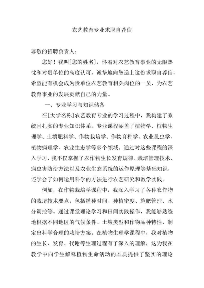 农艺教育专业求职自荐信