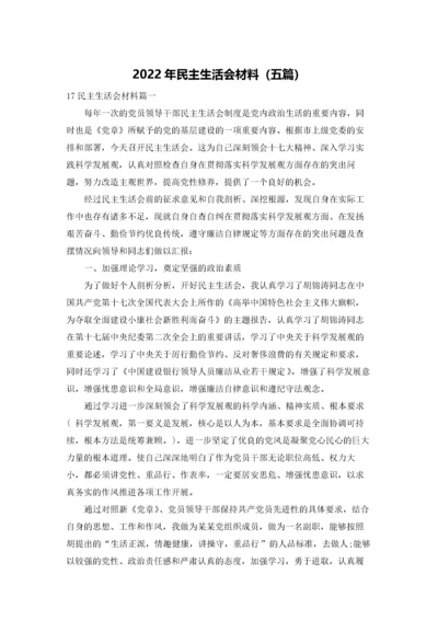 2022年民主生活会材料（五篇）.docx