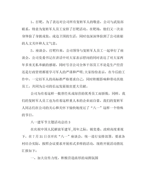 2022八一建军节主题党日活动总结八一建军节活动总结报告精选5篇