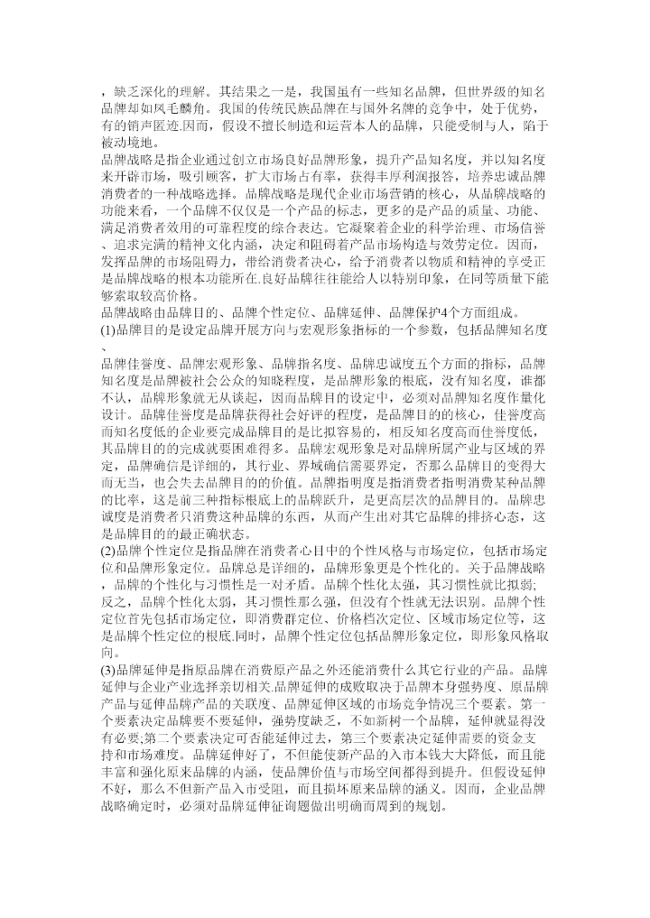 【精编】品牌战略论文精选.docx