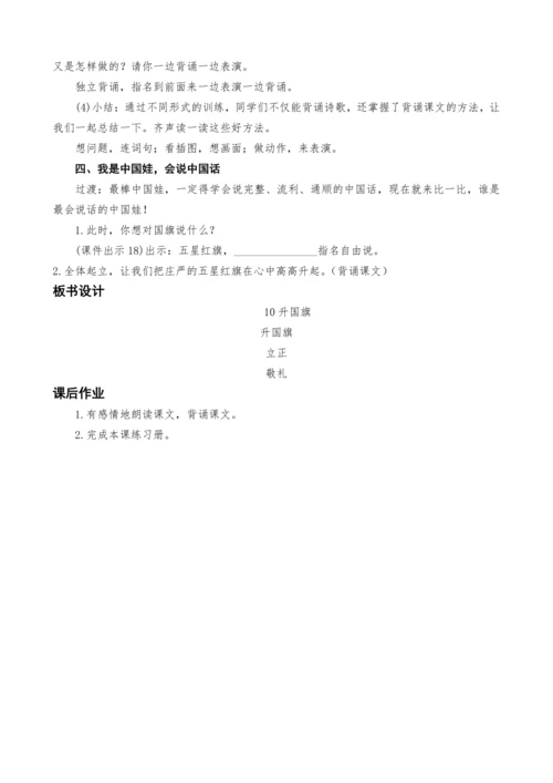 统编版语文一上10.升国旗教案设计（两课时）