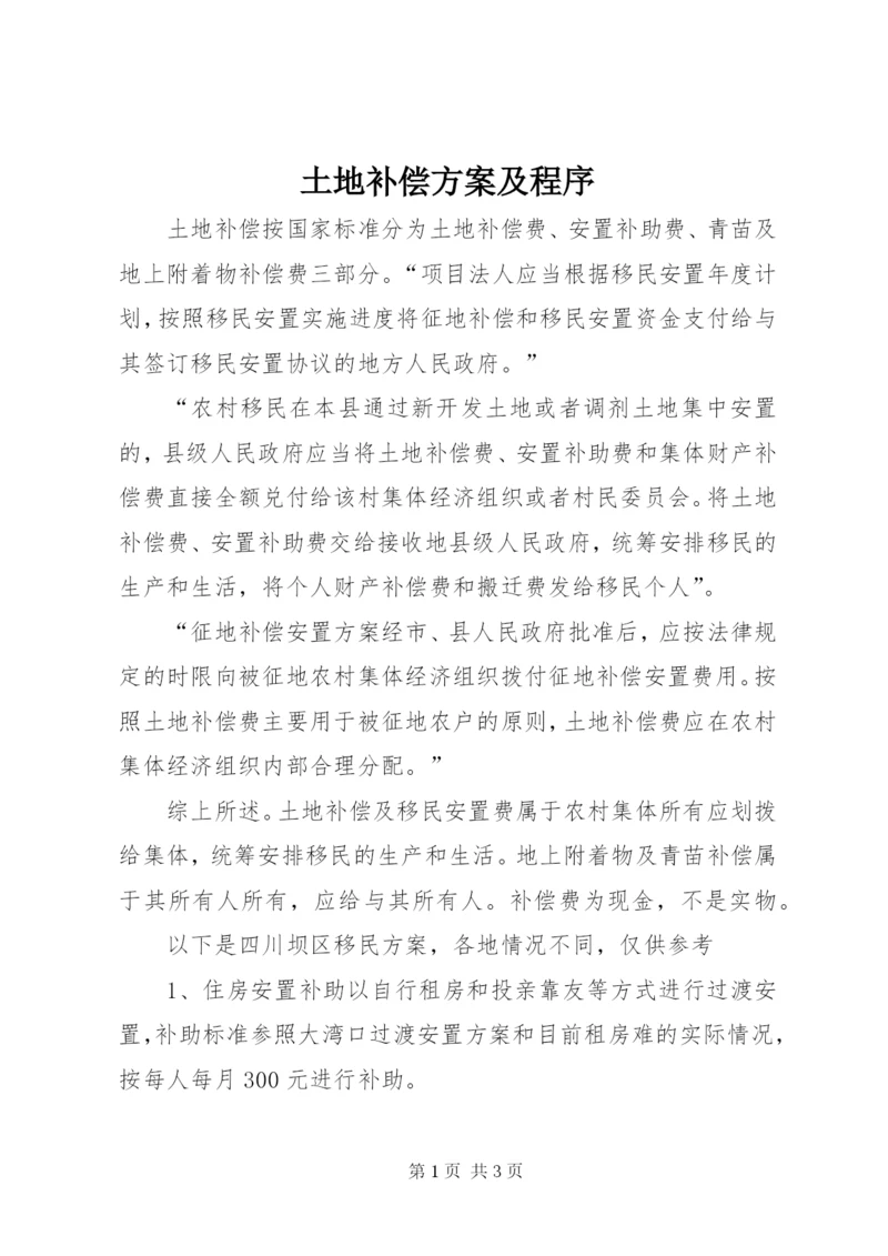 土地补偿方案及程序.docx
