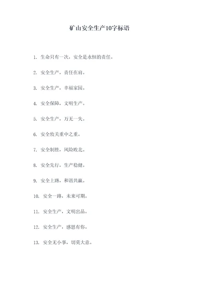 矿山安全生产10字标语