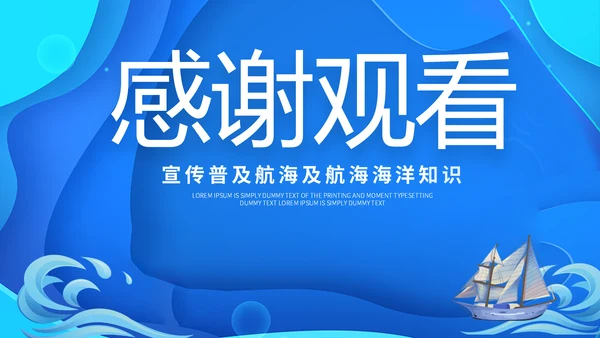 国际航海日大海帆船海洋通用PPT模板
