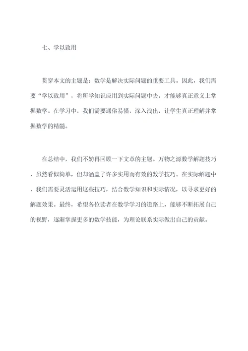 万物之源数学解题技巧