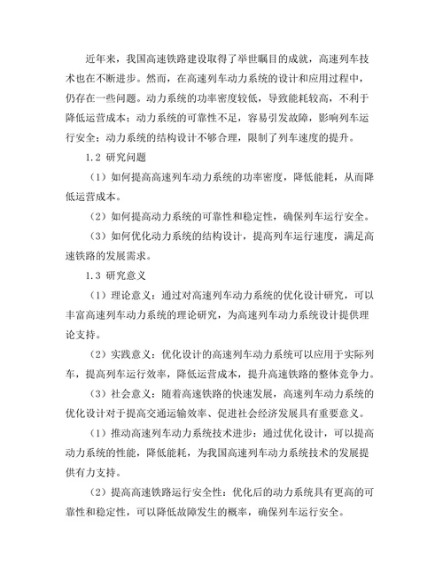 高速列车动力系统的优化设计研究