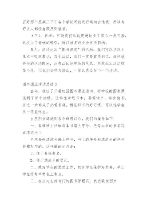 图书漂流活动总结.docx