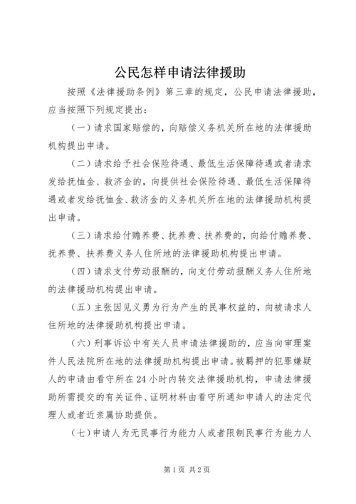 公民怎样申请法律援助精编.docx