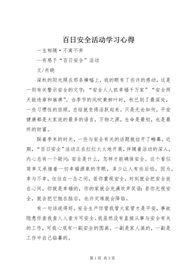 百日安全活动学习心得 (5).docx