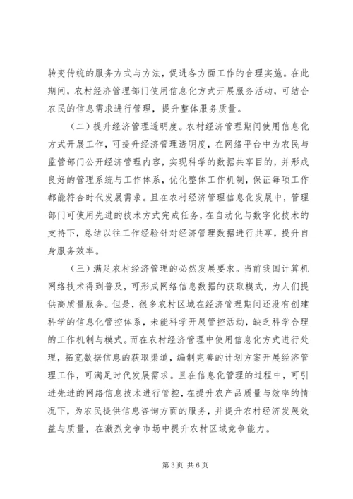 信息化在农村经济管理的运用.docx