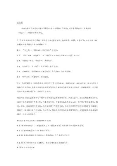 模板工程安全应急预案1