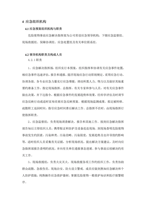 公司危险废物应急全新预案经营单位.docx