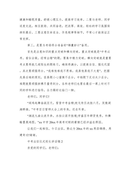 中考出征仪式校长讲话稿 中考出征仪式校长讲话.docx