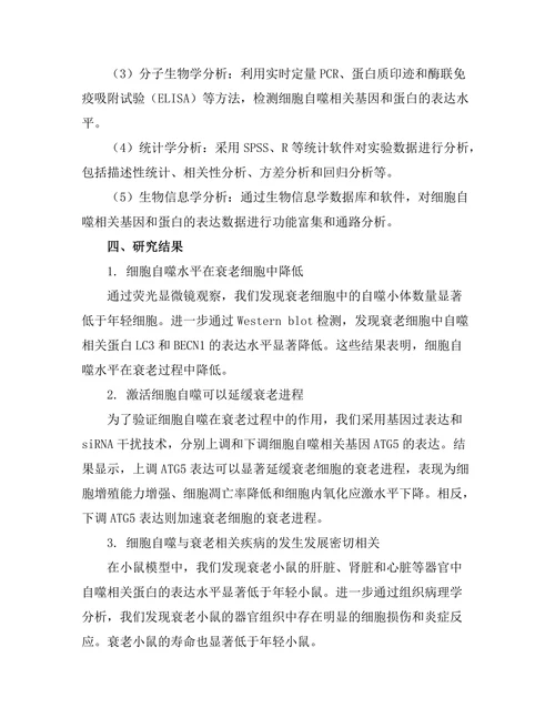 细胞自噬在衰老过程中的作用研究