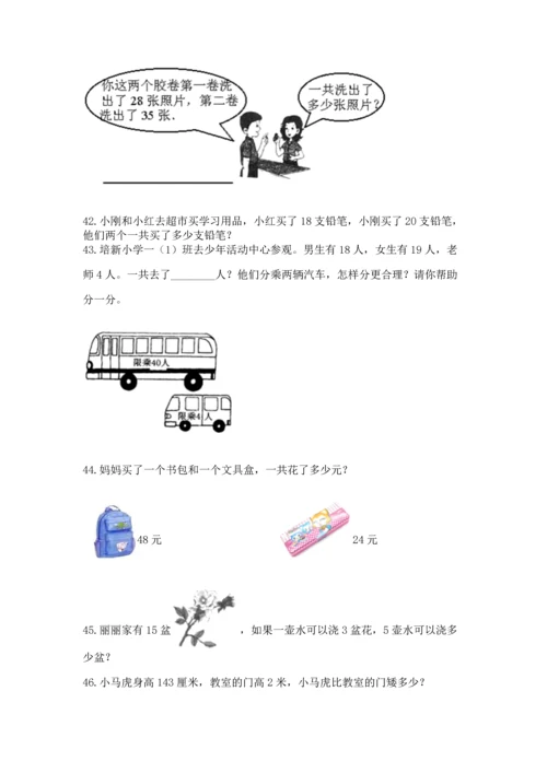小学二年级上册数学应用题100道含答案【实用】.docx