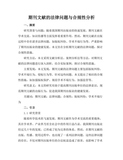 期刊文献的法律问题与合规性分析